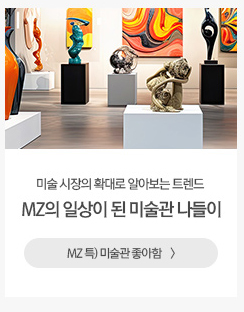 MZ의 일상이 된 미술관 나들이