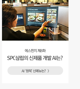 [해피라이프] SPC삼립의 신제품 개발 AI는?