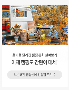 이제 캠핑도 간편이 대세!