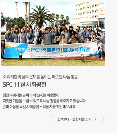 [나눔과상생] SPC 11월 사회공헌