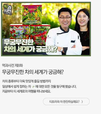 [해피라이프] 무궁무진한 차의 세계가 궁금해?