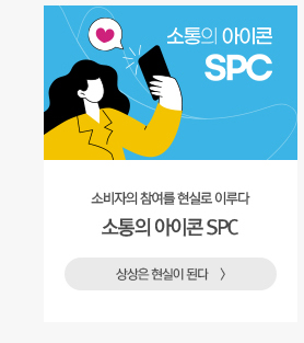 [그룹소식] 소통의 아이콘 SPC