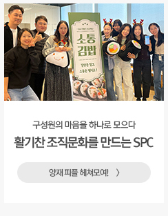 [그룹소식] 활기찬 조직문화를 만드는 SPC