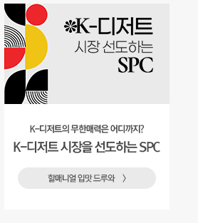 [해피라이프] K-디저트 시장을 선도하는 SPC