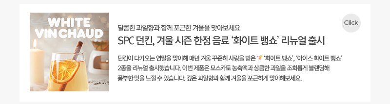 [보도자료] SPC던킨, 겨울 시즌 한정 음료 화이트 뱅쇼 리뉴얼 출시