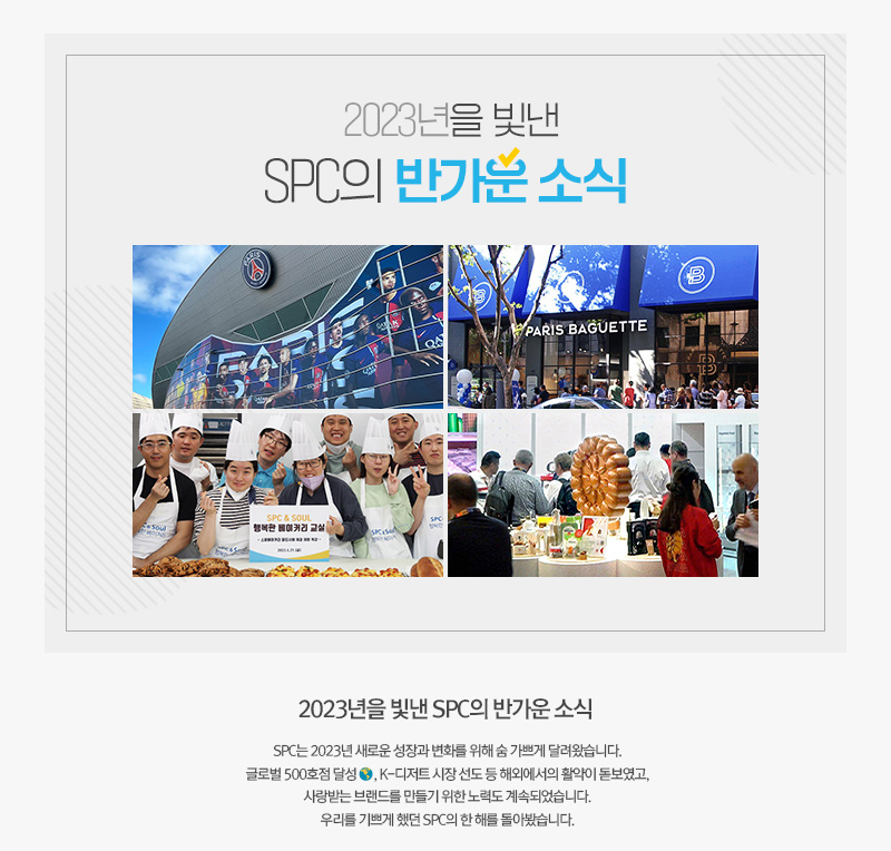 [그룹소식] 2023년을 빛낸 SPC의 반가운 소식 