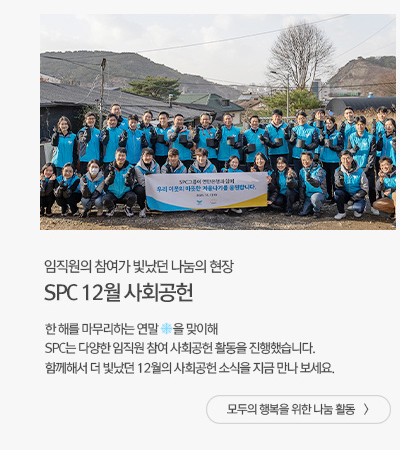 [나눔과상생] SPC 12월 사회공헌