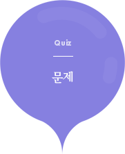 문제