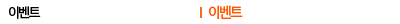 이벤트