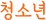 청소년