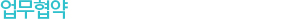 업무협약