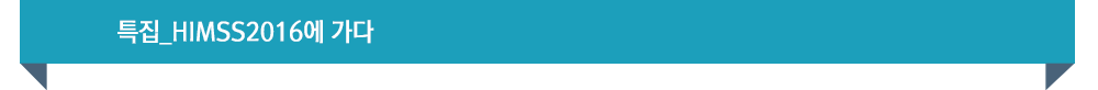 특집 HIMSS 2016 참관기