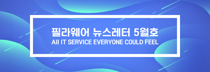필라웨어 뉴스레터 4월호