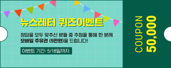 뉴스레터 퀴즈이벤트