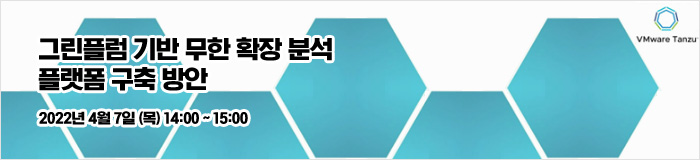 그린플럼 기반 무한 확장 분석 플랫폼 구축 방안