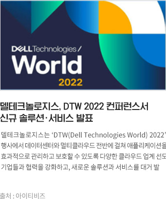 델테크놀로지스, DTW 2022 컨퍼런스서 신규 솔루션·서비스 발표