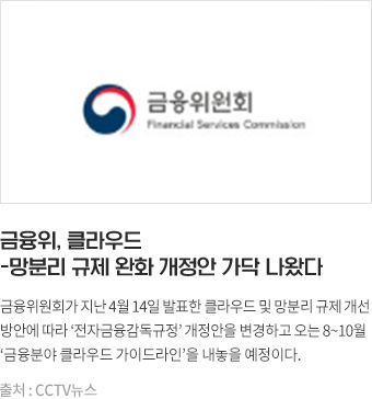 금융위, 클라우드-망분리 규제 완화 개정안 가닥 나왔다