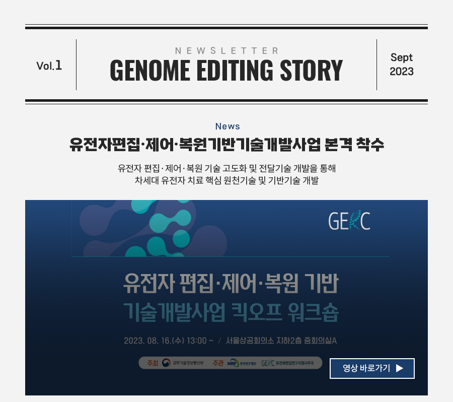 유전체편집연구지원사무국(GERC)