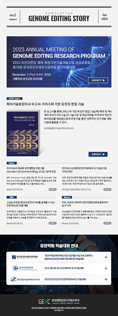 유전체편집연구지원사무국(GERC)