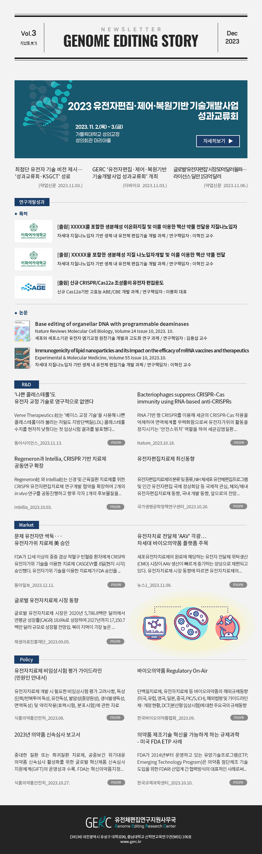 유전체편집연구지원사무국(GERC)