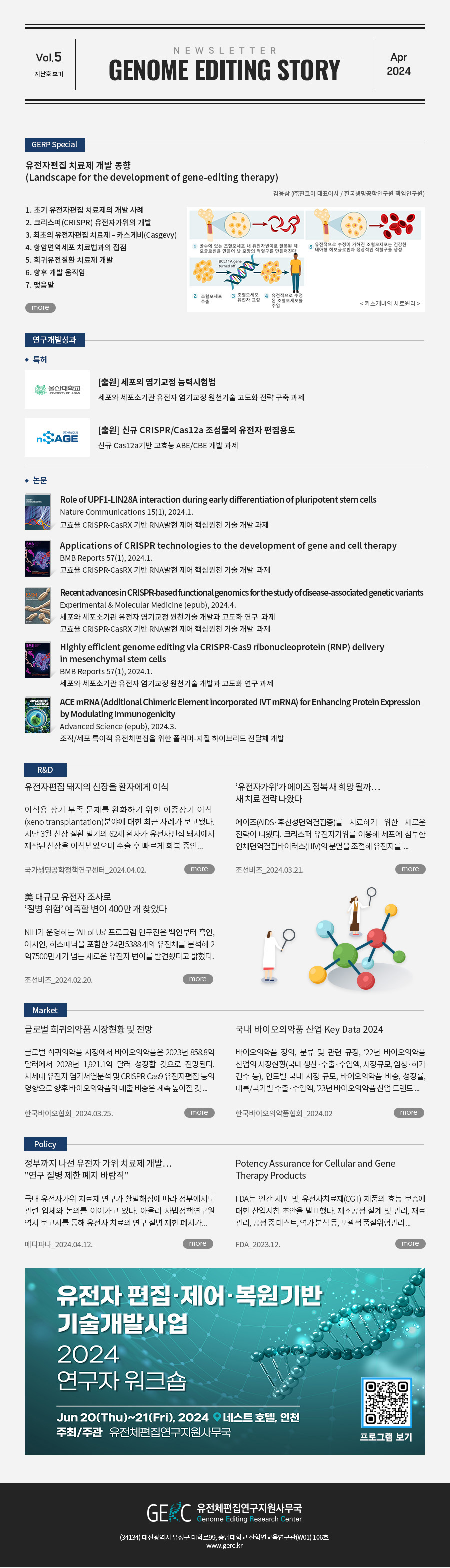 유전체편집연구지원사무국(GERC)