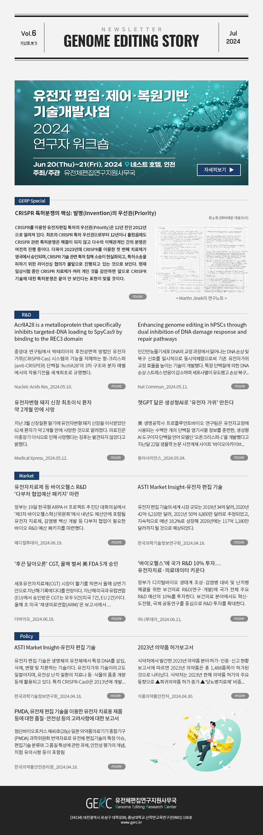 유전체편집연구지원사무국(GERC)