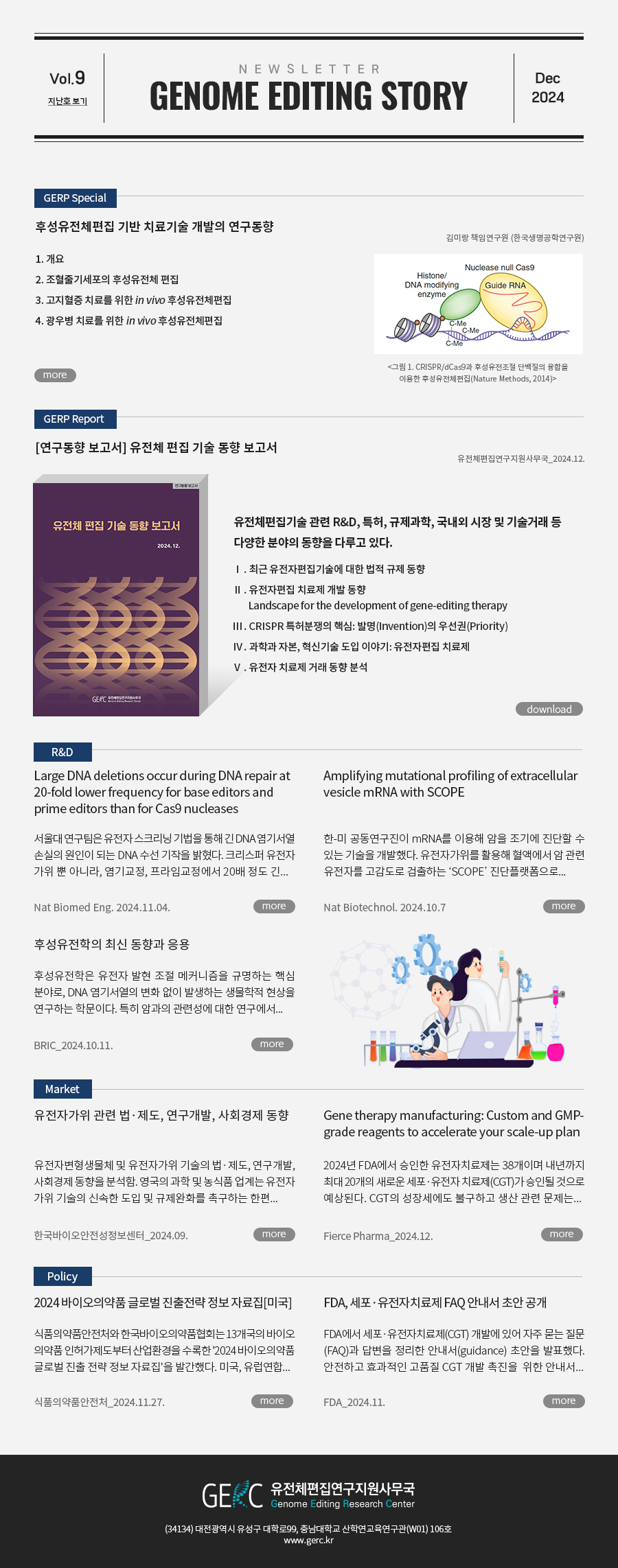 유전체편집연구지원사무국(GERC)