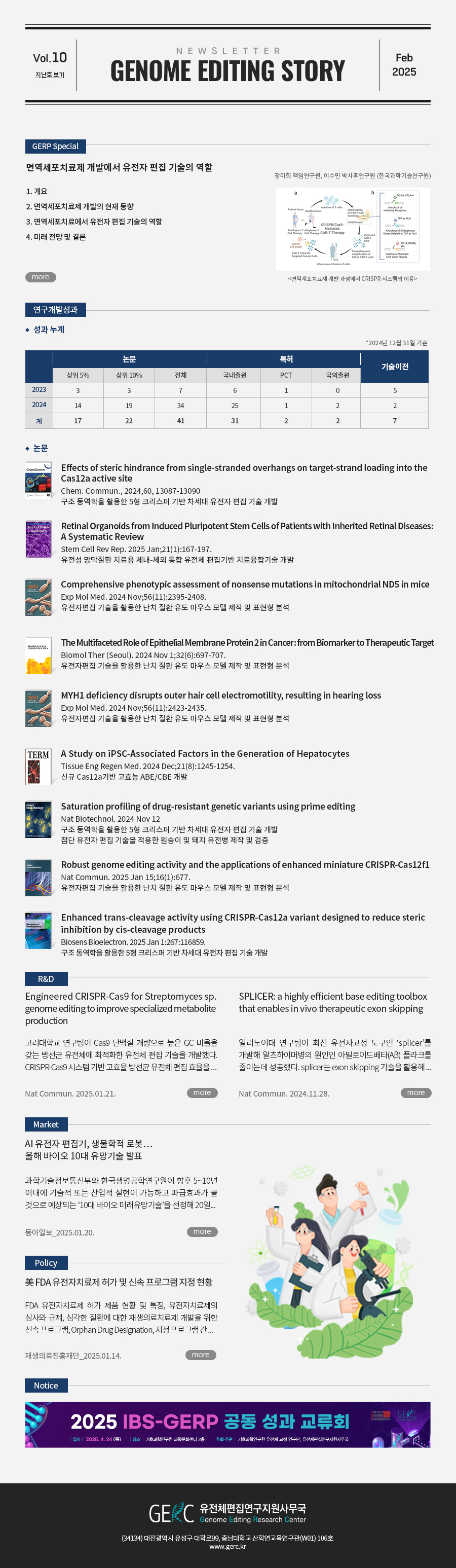 유전체편집연구지원사무국(GERC)