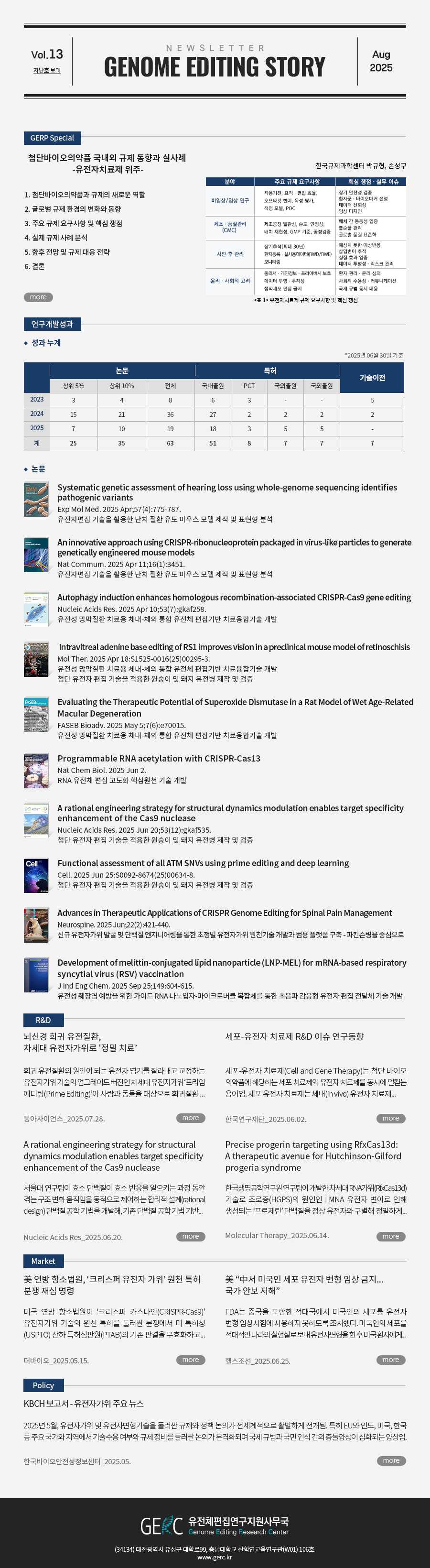 유전체편집연구지원사무국(GERC)