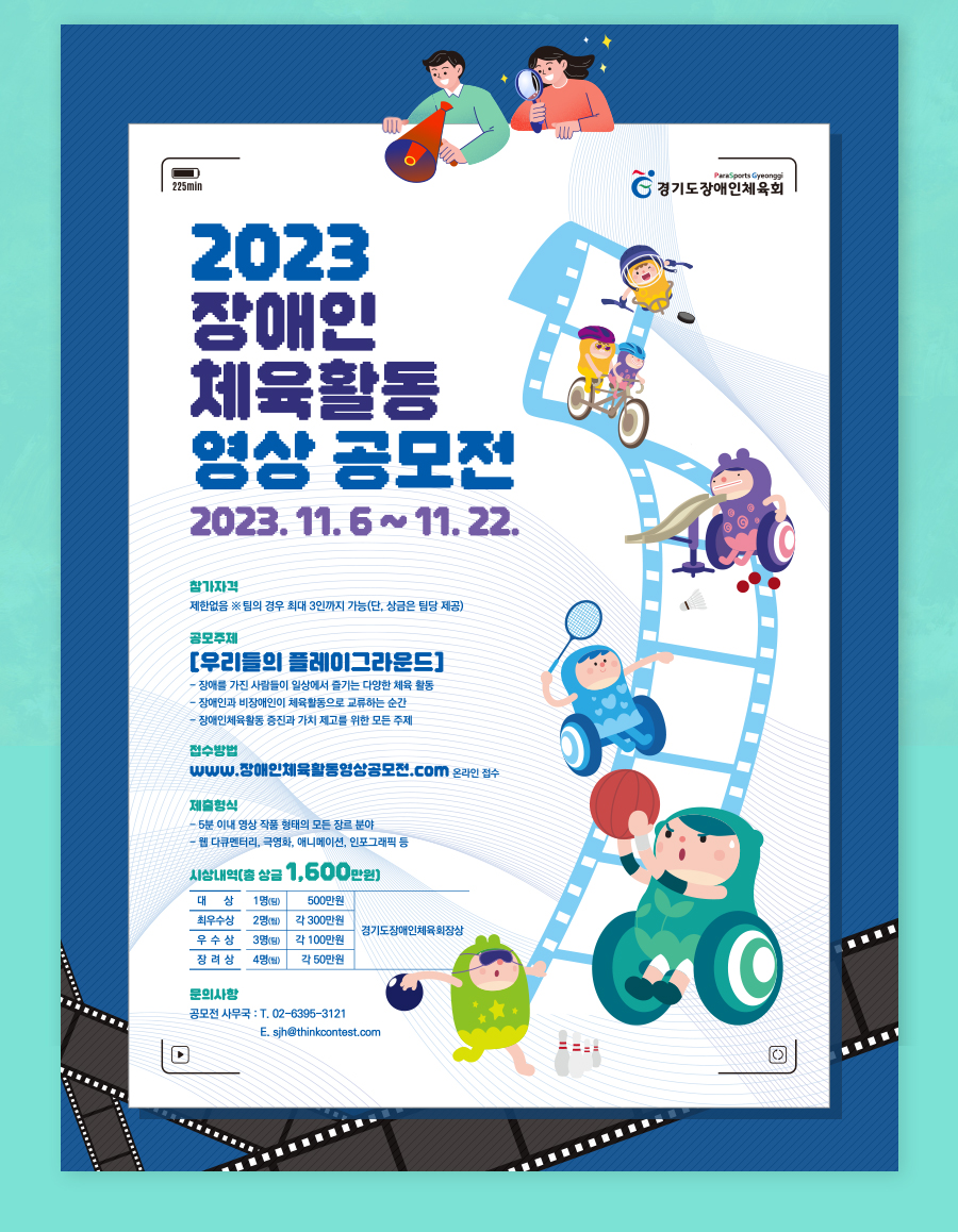 세 번째 뉴스레터 소식입니다. 2023 장애인체육활동영상공모전이 2023년 11월 6일 월요일 부터 11월 22일 수요일까지 참가접수 진행 중입니다. 참가자격은 없으며, 공모주제는 장애를 가진 사람들이 일상에서 즐기는 다양한 채육 활동, 장애인과 비장애인이 체육활동으로 교류하는 순간, 장애인체육활동 증진과 가치 제고를 위한 모든 주제입니다. 접수방법은 www.장애인체육활동영상공모전.com에서 온라인 접수 가능합니다. 제출형식은 5분 이내 영상 작품 형태의 모든 장르 분야입니다. 총 상금 1,600만원으로 수상자께서는 상금과 함께 경기도장애인체육회장상이 수여될 예정입니다. 여러분의 많은 참여 부탁드립니다.