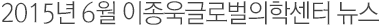 2015년 6월 이종욱글로벌의학센터 뉴스