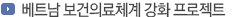 베트남 보건의료체계 강화 프로젝트 