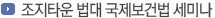 조지타운 법대 국제보건법 세미나 