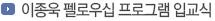 이종욱 펠로우십 프로그램 입교식 