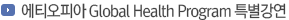 에티오피아 Global Health Program 특별강연
