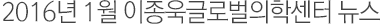 2015년 6월 이종욱글로벌의학센터 뉴스