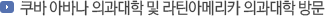 쿠바 아바나 의과대학 및 라틴아메리카 의과대학 방문