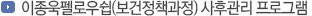 이종욱펠로우쉽(보건정책과정) 사후관리 프로그램 