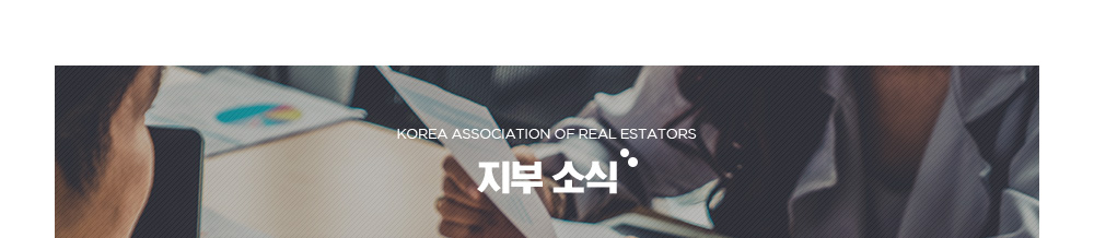 한국공인중개사협회