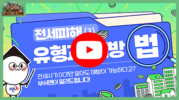전세피해 유형과 예방법 2편