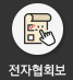 전자협화보