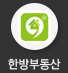 한방부동산
