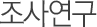 조사연구