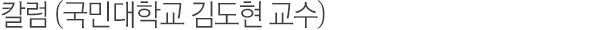컬럼(오덕환 부회장)