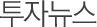 투자뉴스