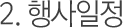 행사일정