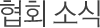 협회 소식