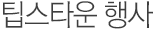 팁스타운 기획본부 행사