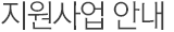 지원사업 안내