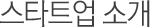 스타트업 소개